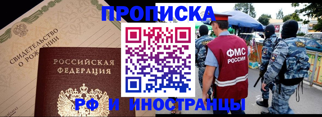 прописка 2025 в Курске